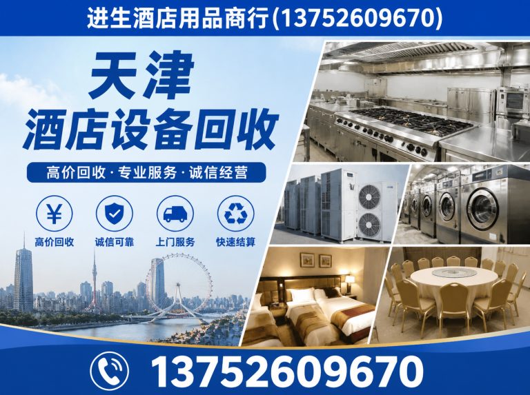 滨海新区二手酒店用品展示图